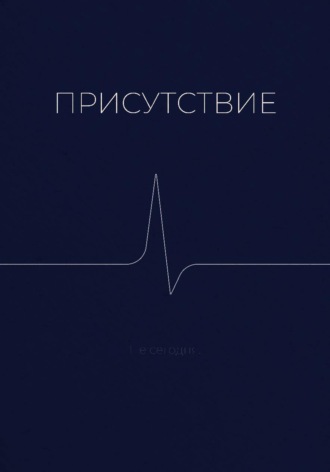 Обложка книги «Присутствие»