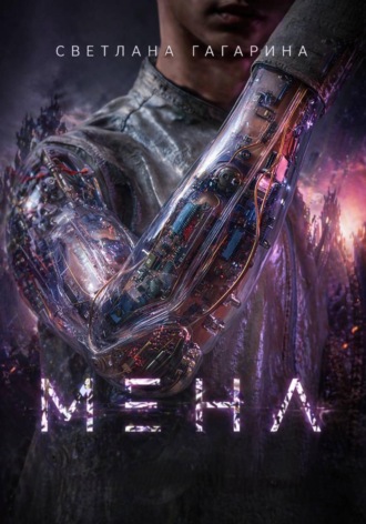 Обложка книги «Мена»