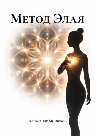 Обложка книги «Метод Элая»