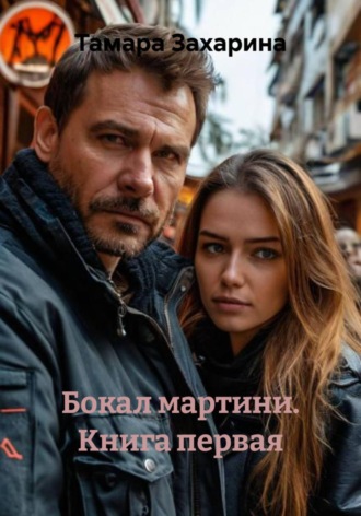 Обложка книги «Бокал мартини. Книга первая»