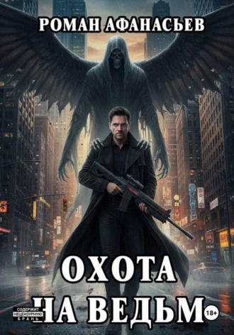 Обложка книги «Охота на ведьм»