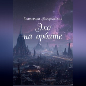 Обложка книги «Эхо на орбите»