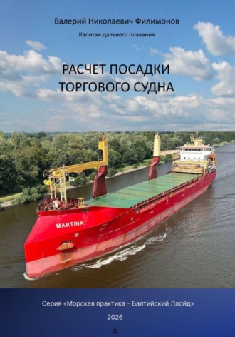 Обложка книги «Расчет посадки торгового судна»