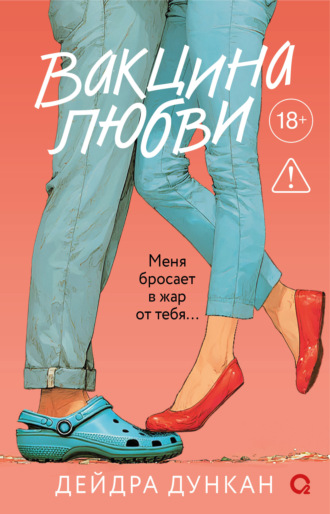 Обложка книги «Вакцина любви»
