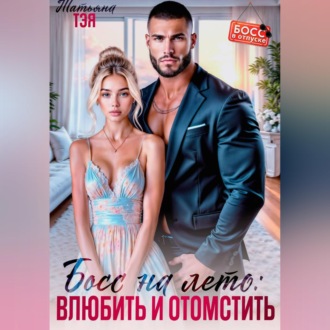 Обложка книги «Босс на лето: влюбить и отомстить»