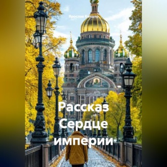 Обложка книги «Рассказ Сердце империи»