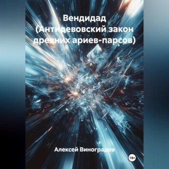 Обложка книги «Вендидад (Антидевовский закон древних ариев-парсов)»