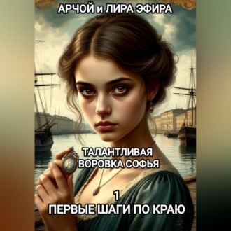 Обложка книги «Талантливая воровка Софья. 1. Первые шаги по краю.»