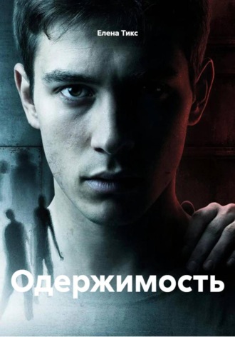 Обложка книги «Одержимость»
