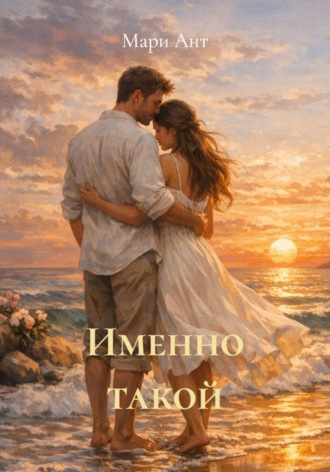 Обложка книги «Именно такой»
