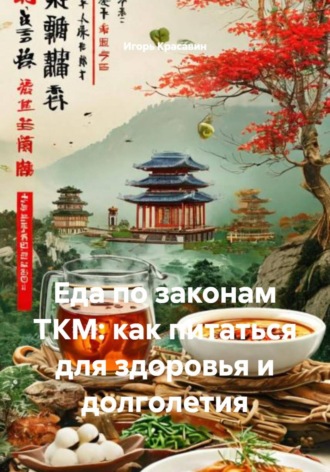 Обложка книги «Еда по законам ТКМ: как питаться для здоровья и долголетия»