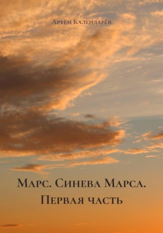 Обложка книги «Марс. Синева Марса. Первая часть»