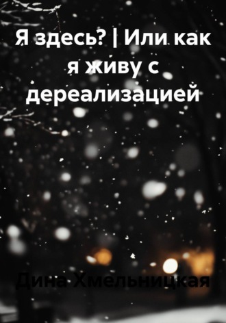 Обложка книги «Я здесь? | Или как я живу с дереализацией»