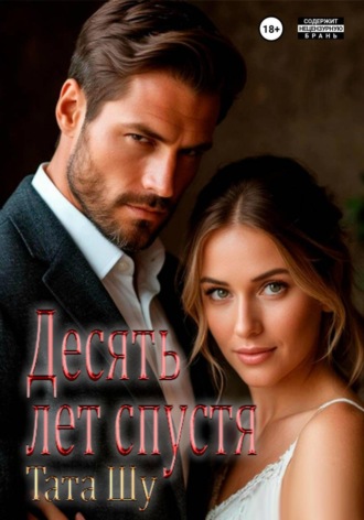 Обложка книги «Десять лет спустя»