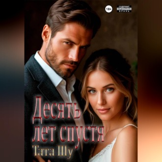 Обложка книги «Десять лет спустя»