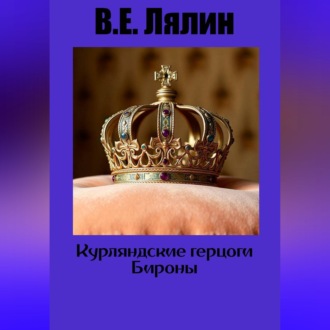 Обложка книги «Курляндские герцоги Бироны»