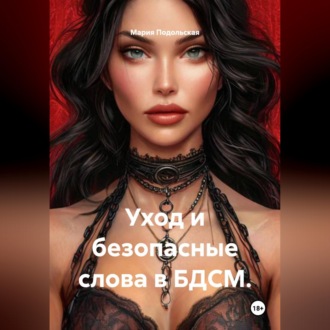 Обложка книги «Уход и безопасные слова в БДСМ.»