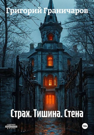 Обложка книги «Страх. Тишина. Стена»