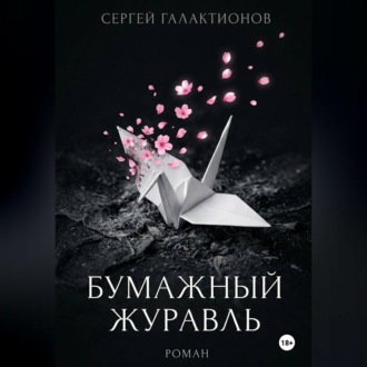 Обложка книги «Бумажный журавль»