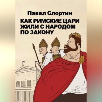 Обложка книги «Как римские цари жили с народом по закону»