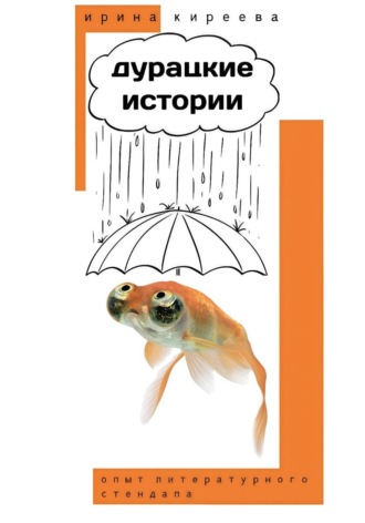 Обложка книги «ДУРАЦКИЕ ИСТОРИИ»