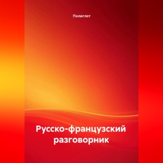 Обложка книги «Русско-французский разговорник»