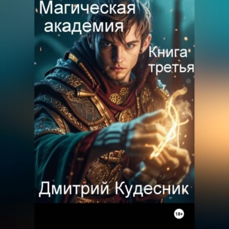 Обложка книги «Книга третья - магическая академия»
