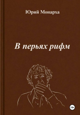 Обложка книги «В перьях рифм»