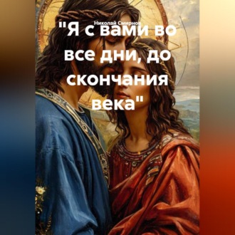 Обложка книги «"Я с вами во все дни, до скончания века"»