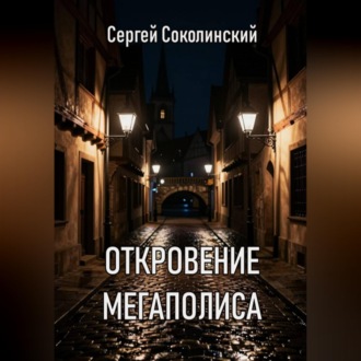 Обложка книги «Откровение Мегаполиса»
