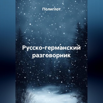 Обложка книги «Русско-германский разговорник»
