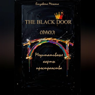 Обложка книги «THE BLACK DOOR ОРАКУЛ Медитативные карты пространства»