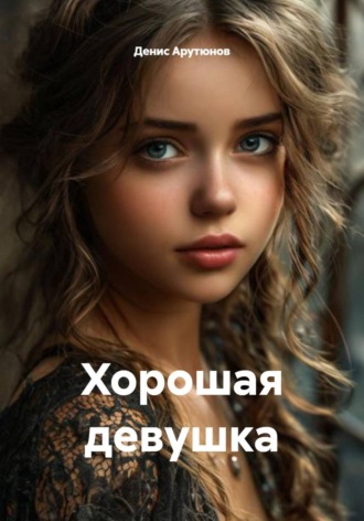 Обложка книги «Хорошая девушка»