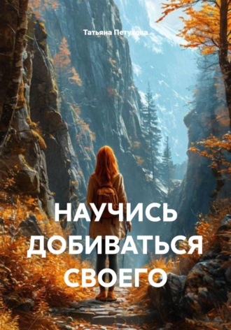 Обложка книги «Научись добиваться своего»