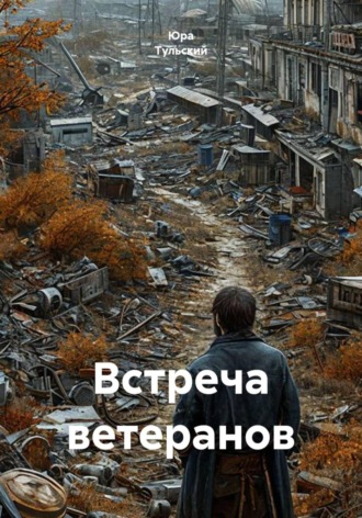 Обложка книги «Встреча ветеранов»
