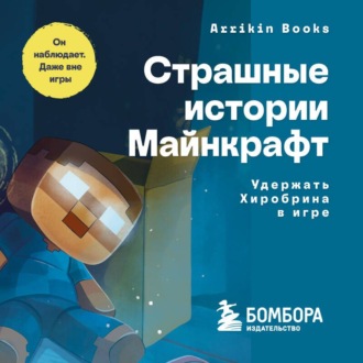 Обложка книги «Страшные истории Майнкрафт. Удержать Хиробрина в игре»