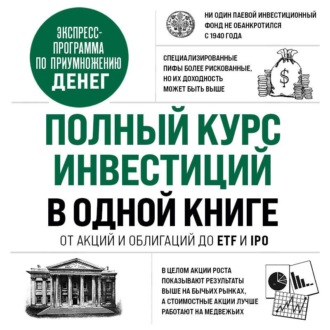 Полный курс инвестиций в одной книге. От акций и облигаций до ETF и IPO