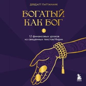 Обложка книги «Богатый как бог. 12 финансовых уроков из священных текстов Индии»