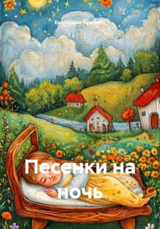 Обложка книги «Песенки на ночь»