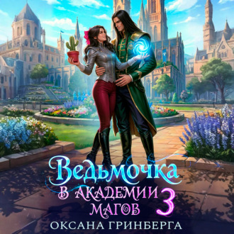 Обложка книги «Ведьмочка в Академии Магов – 3»
