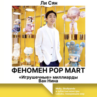 Обложка книги «Феномен Pop Mart. «Игрушечные» миллиарды Ван Нина. Molly, Skullpanda и зубастые монстры Labubu, покорившие мир»