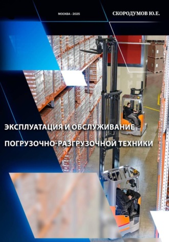 Обложка книги «Эксплуатация и обслуживание погрузочно-разгрузочной техники»