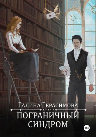 Обложка книги «Пограничный синдром»