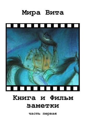 Обложка книги «Книга и фильм. Заметки. Часть первая»