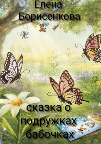 Обложка книги «Сказка о подружках-бабочках»