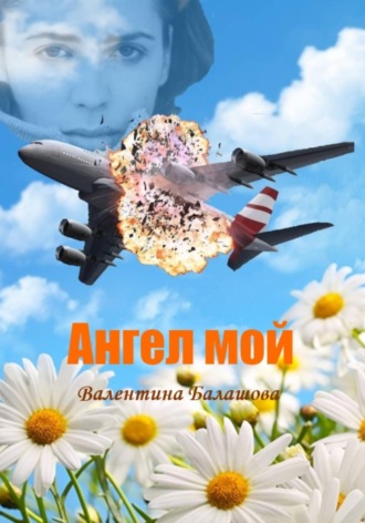 Обложка книги «Ангел мой»