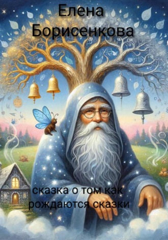 Обложка книги «Сказка о том, как рождаются сказки»