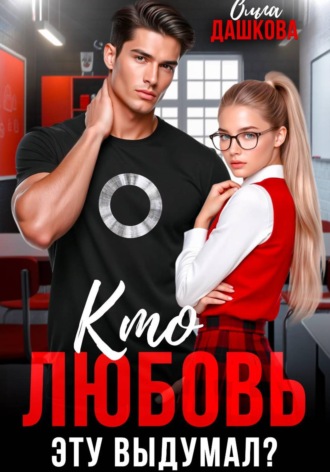 Обложка книги «Кто любовь эту выдумал?»