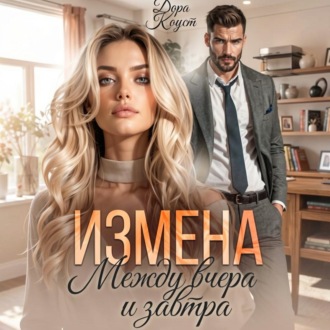 Обложка книги «Измена. Между вчера и завтра»