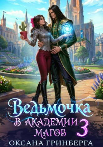 Обложка книги «Ведьмочка в Академии Магов - 3»